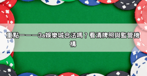 想玩放心一點！3a娛樂城合法嗎？專家解析你該注意的三大重點