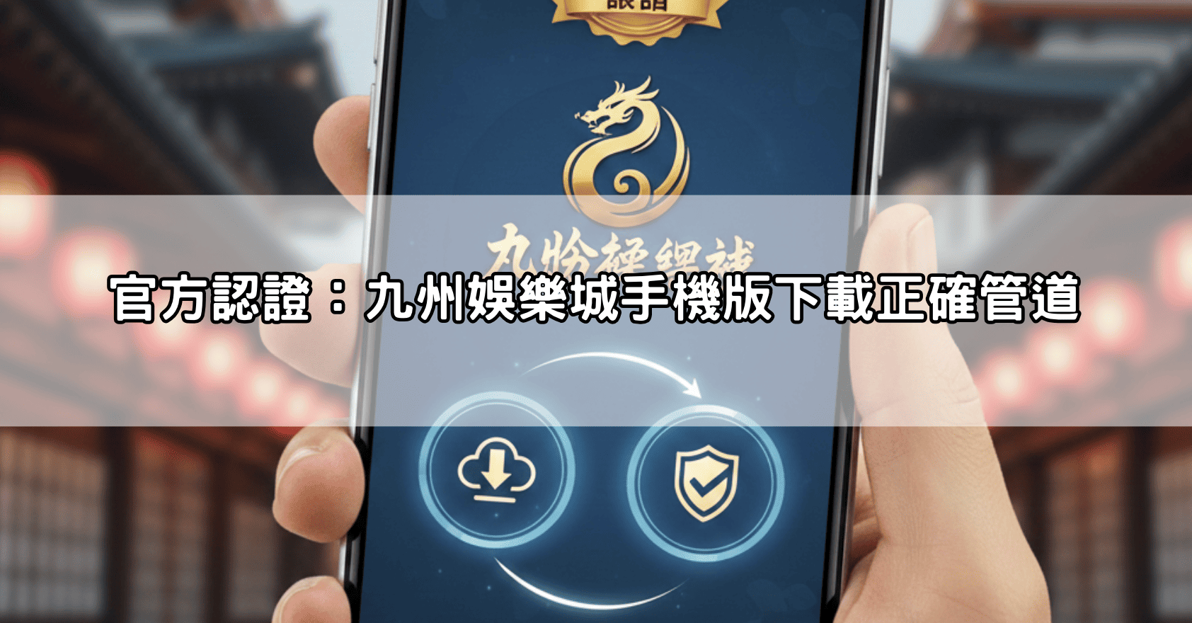 找不到原本的入口？九州娛樂城改名最新資訊整理，教你如何辨別真偽平台