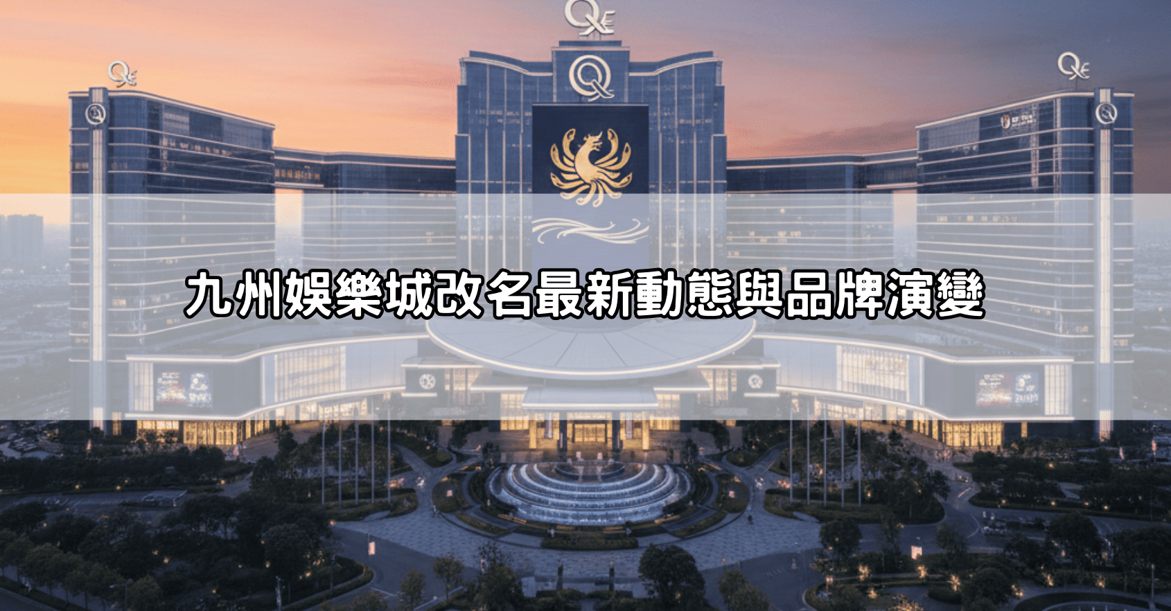 找不到原本的入口？九州娛樂城改名最新資訊整理，教你如何辨別真偽平台