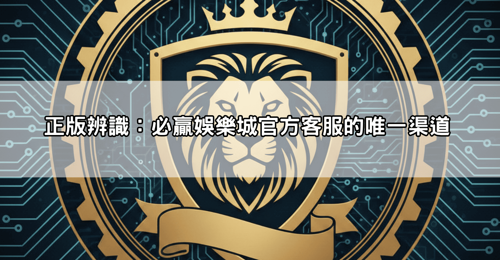 認準官方正版!必贏娛樂城客服防冒充警示:別加到詐騙集團的假LINE