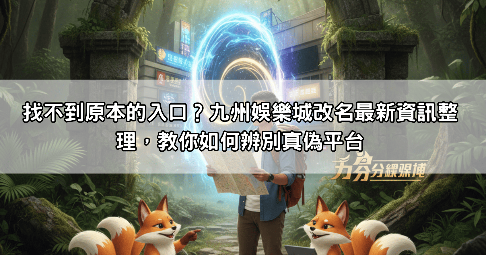 找不到原本的入口？九州娛樂城改名最新資訊整理，教你如何辨別真偽平台