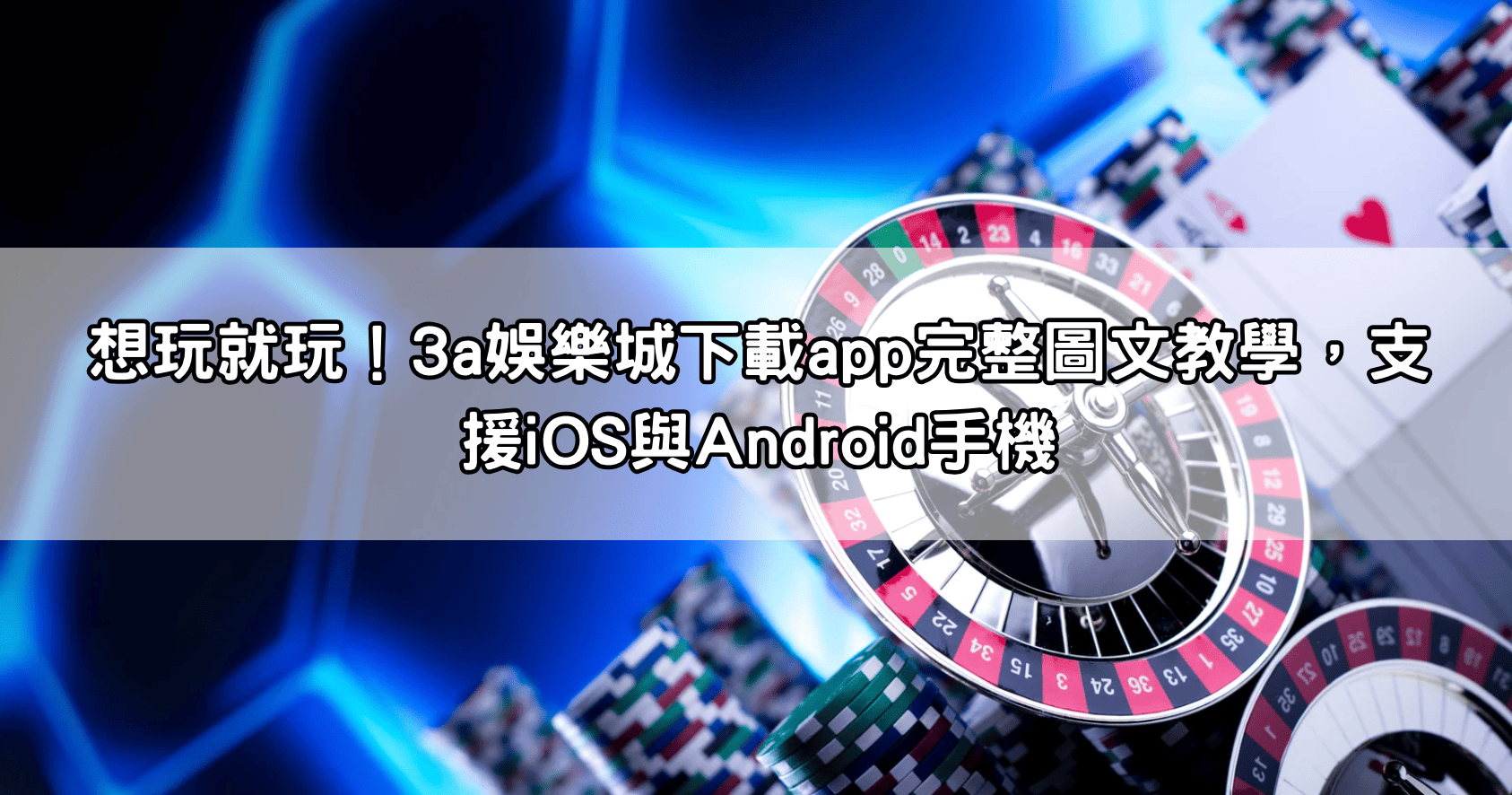 想玩就玩！3a娛樂城下載app完整圖文教學，支援iOS與Android手機