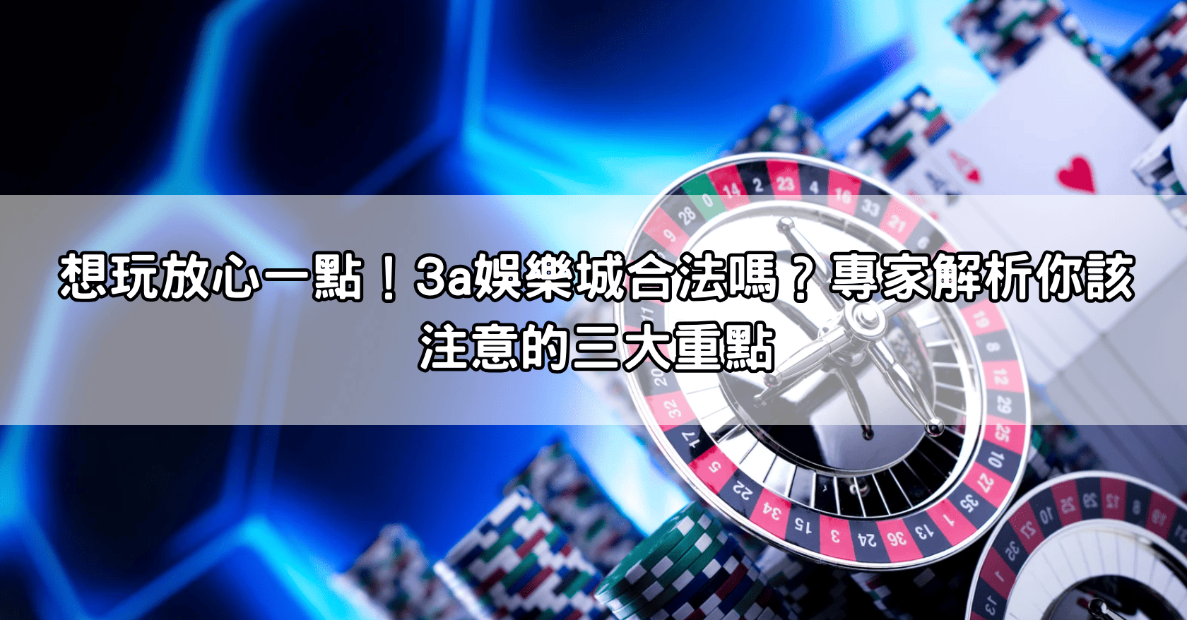想玩放心一點！3a娛樂城合法嗎？專家解析你該注意的三大重點