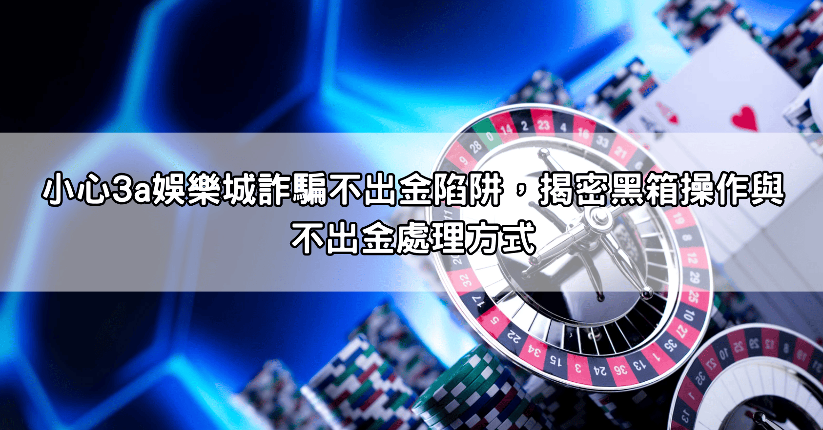 小心3a娛樂城詐騙不出金陷阱，揭密黑箱操作與不出金處理方式