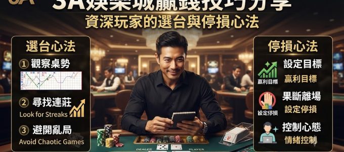 資深玩家的選台與停損心法