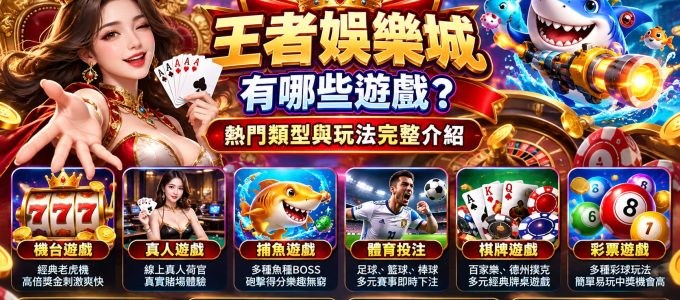 重視資金安全與公平對戰環境？深入了解平台的安全防護機制與玩家真實評價。